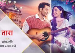 तारा और युवराज की कहानी में नया मोड़: क्या दुनिया के सामने अपने प्यार को कबूल कर पाएगा युवराज? देखिए नया धमाकेदार प्रोमो